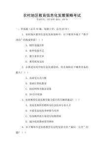 農(nóng)村地區(qū)教育信息化發(fā)展策略考試
