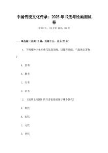 中國傳統(tǒng)文化傳承：2025年書法與繪畫測試卷