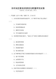 農(nóng)村地區(qū)教育資源優(yōu)化配置研究試卷