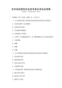 農(nóng)村地區(qū)新型農(nóng)業(yè)技術(shù)普及考試及答案