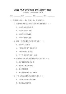 2025年历史学科重要时期事件真题