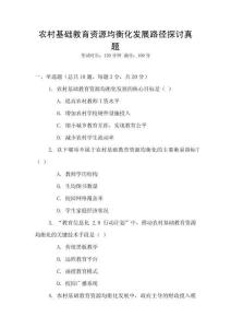 農(nóng)村基礎(chǔ)教育資源均衡化發(fā)展路徑探討真題