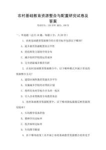 農(nóng)村基礎(chǔ)教育資源整合與配置研究試卷及答案