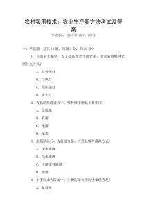 農(nóng)村實用技術(shù)：農(nóng)業(yè)生產(chǎn)新方法考試及答案