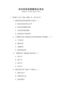 農(nóng)村扶貧政策解讀及考試