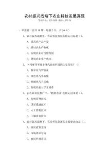 農(nóng)村振興戰(zhàn)略下農(nóng)業(yè)科技發(fā)展真題
