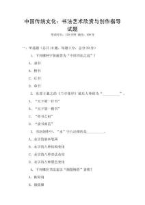 中國傳統(tǒng)文化：書法藝術(shù)欣賞與創(chuàng)作指導(dǎo)試題