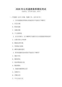 2026年公共道德素養模擬考試
