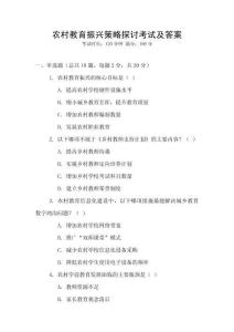 農(nóng)村教育振興策略探討考試及答案