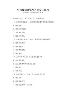 中國(guó)傳統(tǒng)禮儀與人際交往試題