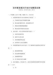 農(nóng)村教育振興行動(dòng)計(jì)劃解讀試卷