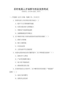 農(nóng)村電商人才培養(yǎng)與創(chuàng)業(yè)支持考試