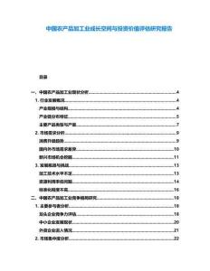 中國農產品加工業(yè)成長空間與投資價值評估研究報告