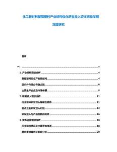 化工新材料聚酯塑料產(chǎn)業(yè)結(jié)構(gòu)優(yōu)化研發(fā)投入資本運(yùn)作發(fā)展深度研究