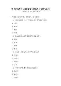 中國傳統節日飲食文化傳承與保護試題