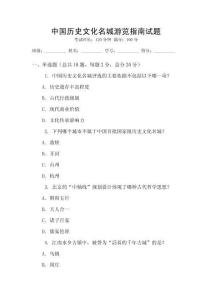 中國歷史文化名城游覽指南試題