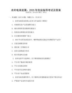 農(nóng)村電商發(fā)展：2025年創(chuàng)業(yè)指導(dǎo)考試及答案