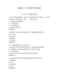 2026年廣西玉林輔警考試題庫及完整答案