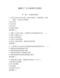 2026年廣西玉林輔警考試題庫及答案參考