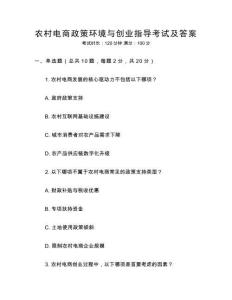 農(nóng)村電商政策環(huán)境與創(chuàng)業(yè)指導(dǎo)考試及答案
