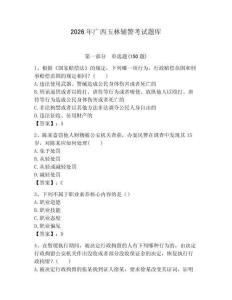 2026年廣西玉林輔警考試題庫精編答案