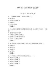 2026年廣西玉林輔警考試題庫（歷年真題）