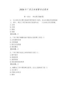 2026年廣西玉林輔警考試題庫（含答案）