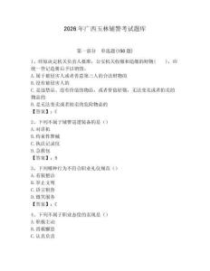 2026年廣西玉林輔警考試題庫（奪冠）