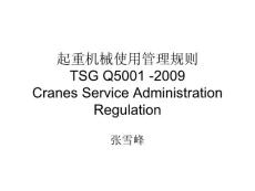 起重机械使用管理规则
