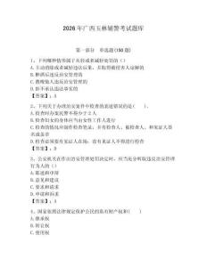 2026年廣西玉林輔警考試題庫（精選題）