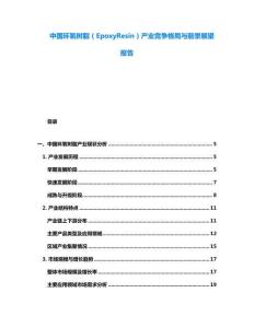 中國環氧樹脂（EpoxyResin）產業競爭格局與前景展望報告