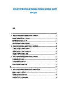 高鐵動車所用新型合金鋼材料技術發(fā)展論文及商業(yè)化狀況研究合集