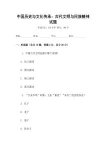 中國歷史與文化傳承：古代文明與民族精神試題
