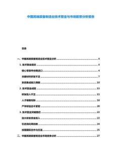 中國高端裝備制造業(yè)技術(shù)壁壘與市場前景分析報(bào)告