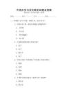 中國歷史與文化概覽試題及答案