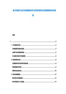 電子通訊行業(yè)市場細致研究與競爭結(jié)構(gòu)與發(fā)展前景研究報告