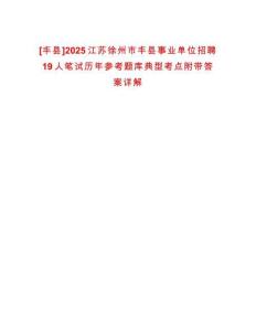 [豐縣]2025江蘇徐州市豐縣事業單位招聘19人筆試歷年參考題庫典型考點附帶答案詳解