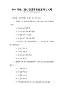 農(nóng)村留守兒童心理健康教育策略與試題