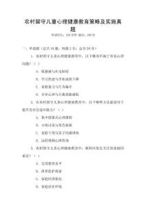 農(nóng)村留守兒童心理健康教育策略及實(shí)施真題