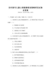 農(nóng)村留守兒童心理健康教育策略研究試卷及答案