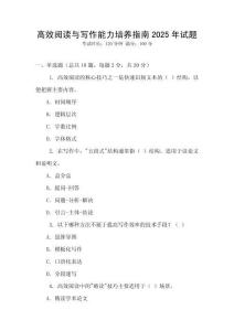 高效閱讀與寫作能力培養指南2025年試題