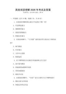 高效閱讀理解2026年考試及答案