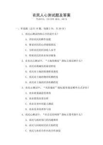 農(nóng)民人心測(cè)試題及答案