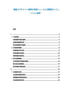 接続コアサイバー業界の市場ニュースと分散型のソリューション技術