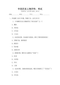 中國(guó)歷史人物評(píng)傳：考試