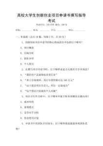 高校大學(xué)生創(chuàng)新創(chuàng)業(yè)項(xiàng)目申請(qǐng)書撰寫指導(dǎo)考試