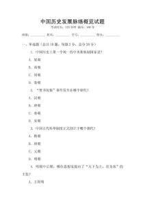 中國(guó)歷史發(fā)展脈絡(luò)概覽試題