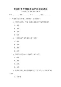 中國(guó)歷史發(fā)展脈絡(luò)簡(jiǎn)史閱讀測(cè)試卷