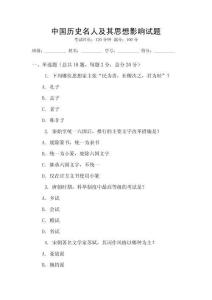 中國歷史名人及其思想影響試題