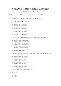 中國歷史名人思想與當(dāng)代啟示講座試題